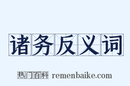 诸务反义词是什么意思的图片